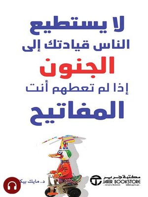 cover image of لا يستطيع الناس قيادتك إلى الجنون إذا لم تعطهم أنت المفاتيح